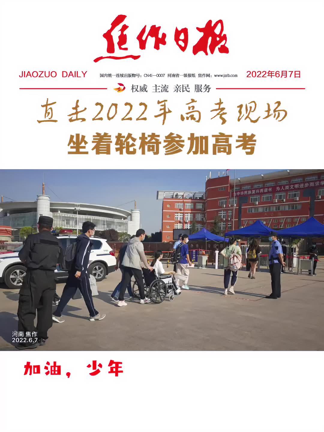 「直击2022年高考现场!坐着轮椅参加高考」6月7日,2022年普通高校招生全国统一考试开