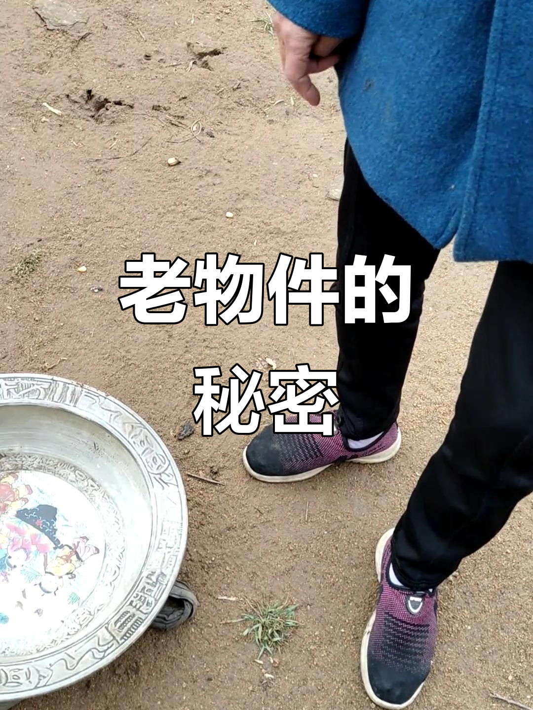 古董鱼盆和老物件的故事,真假难辨!