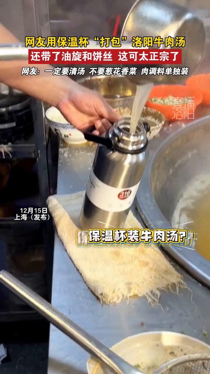 网友用保温杯“打包”洛阳牛肉汤,还带了油旋和饼丝
