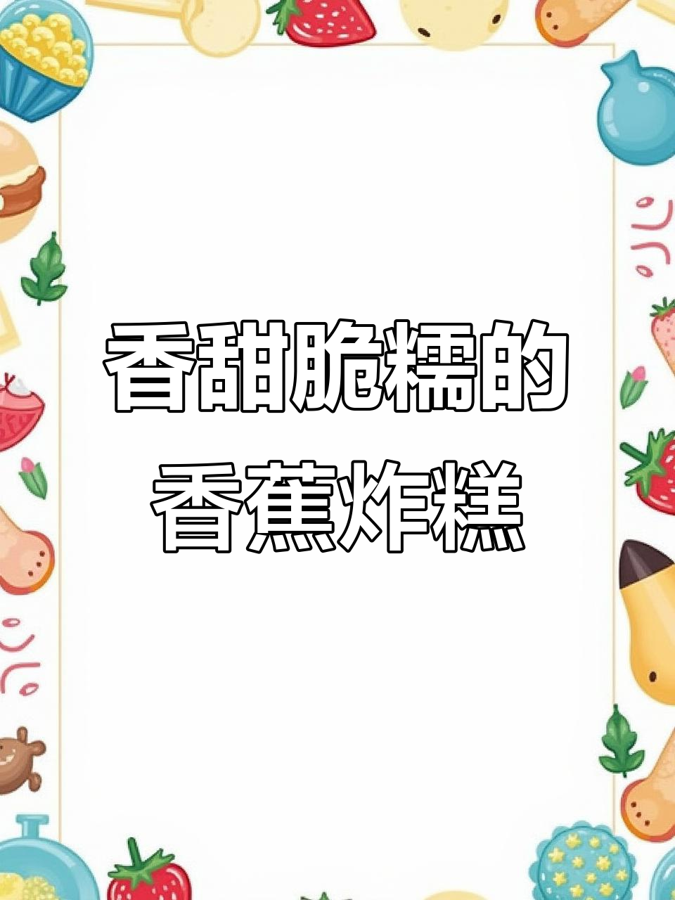 香蕉糯米炸糕,外酥内软,简单家庭美食做法
