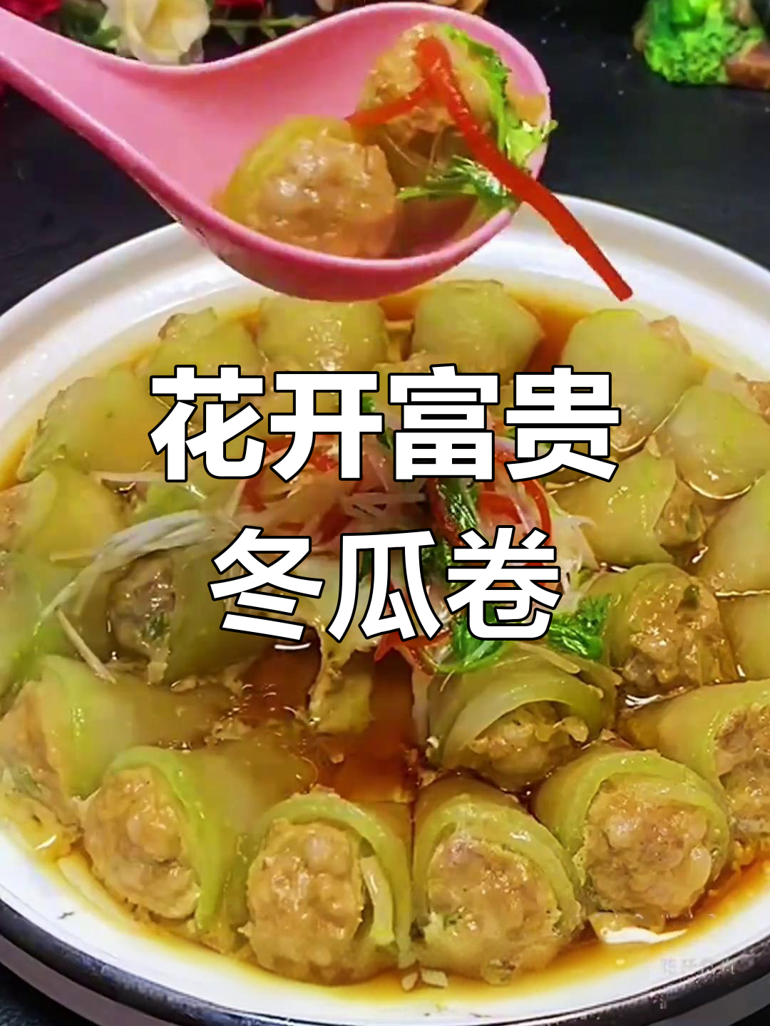 花开富贵年夜饭,冬瓜肉卷做法