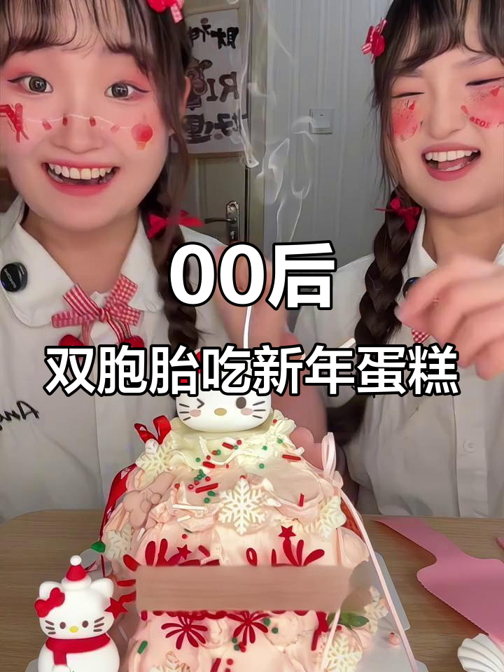 双胞胎挑战跨年蛋糕，许愿新一年！