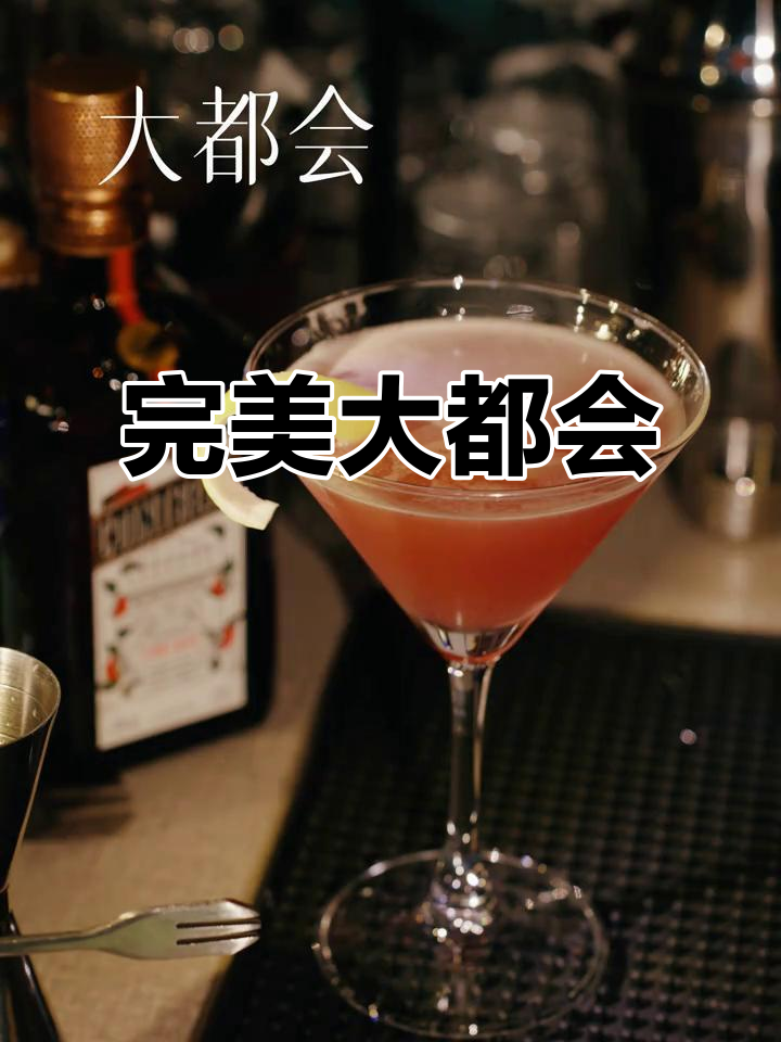 大都会鸡尾酒,经典酸甜搭配,1:1比例更完美