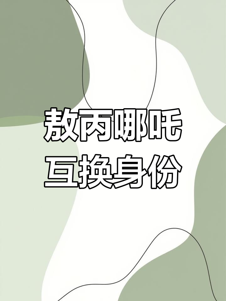 敖丙与哪吒互穿,电击惩罚让他们关系更亲密?