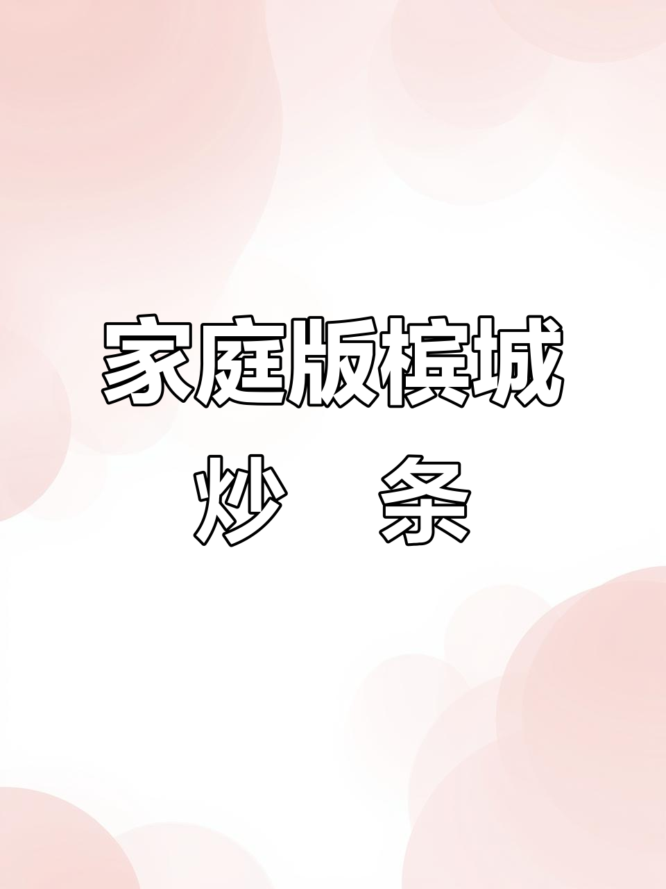 在家轻松做槟城炒粿条,秒杀夜市美味!