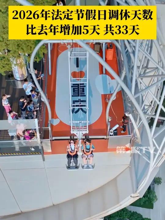好消息!2026年的法定节假日放假调休天数比去年增加5天!今年元旦、春节、清明节、劳动节、