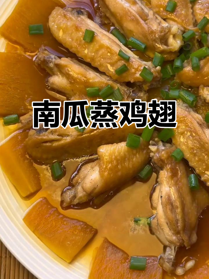 南瓜蒸鸡翅,简单又美味!健康家常菜做法