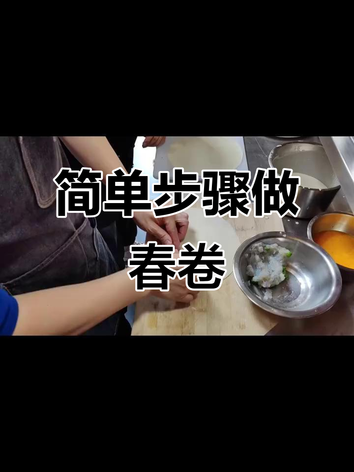 完美空气炸春卷，轻松学会这道美味小吃
