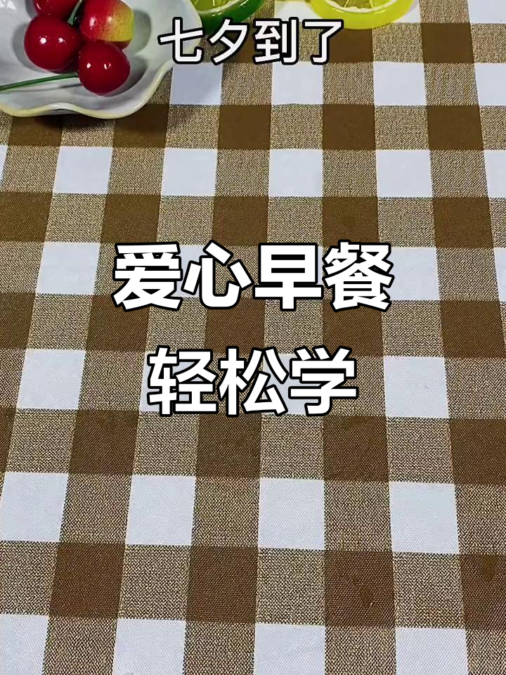 七夕早餐,快手教你做浪漫爱心餐
