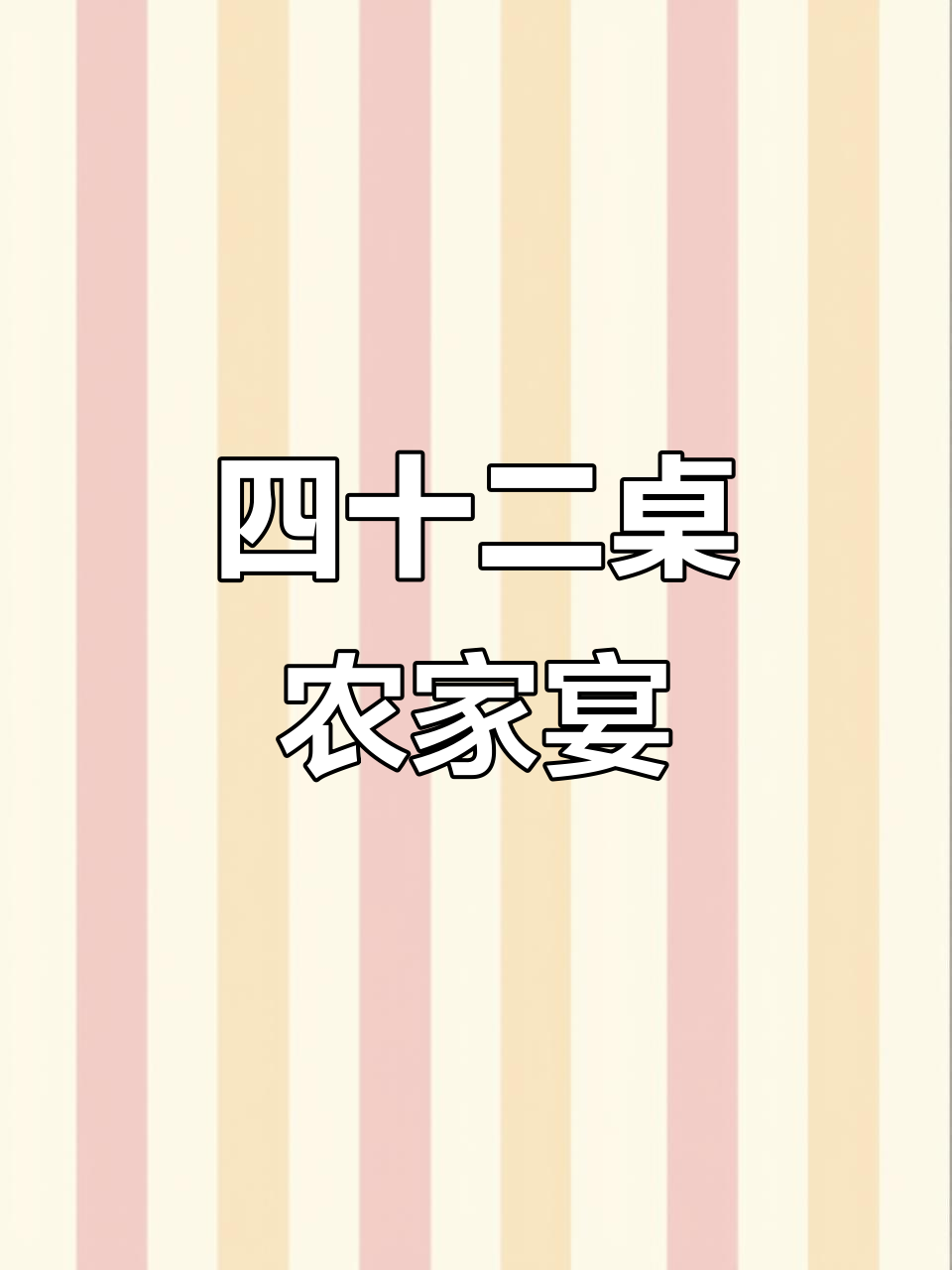 农村酒席大餐,四十二桌丰盛菜品等你来尝