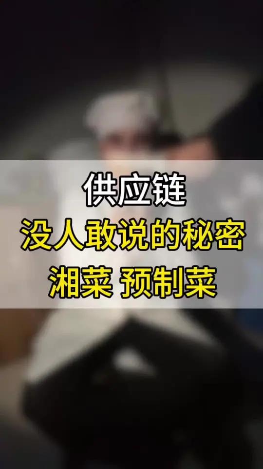 揭秘预制菜供应链背后的秘密