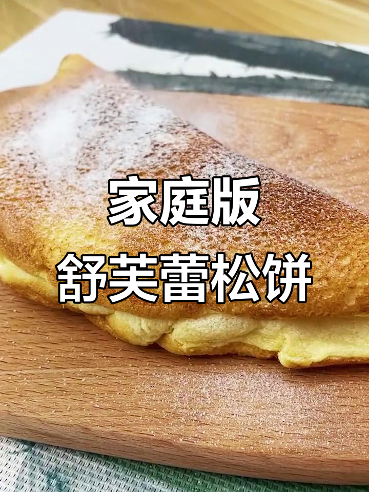 用简单食材做最美味的舒芙蕾松饼,蒸蛋清打发轻松搞定