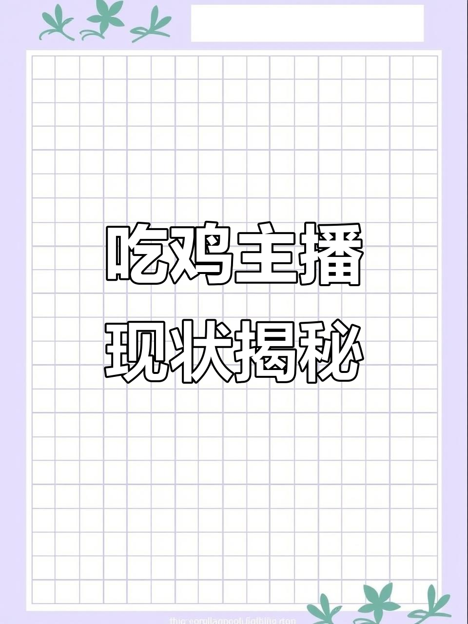 曾经最火的吃鸡主播,如今都去哪了?