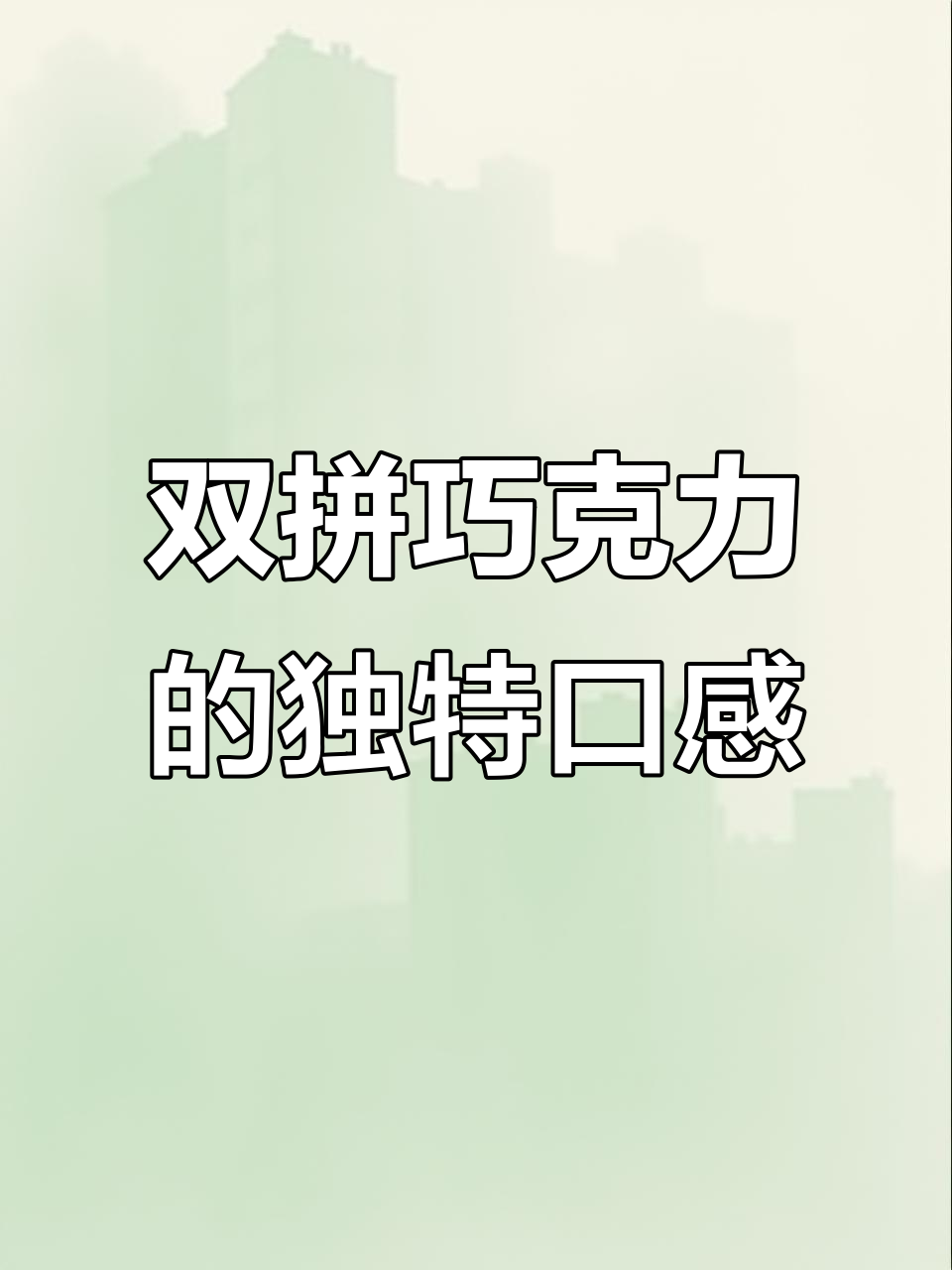 黑白双拼巴旦木三角巧克力,清新薄荷与香脆坚果完美结合