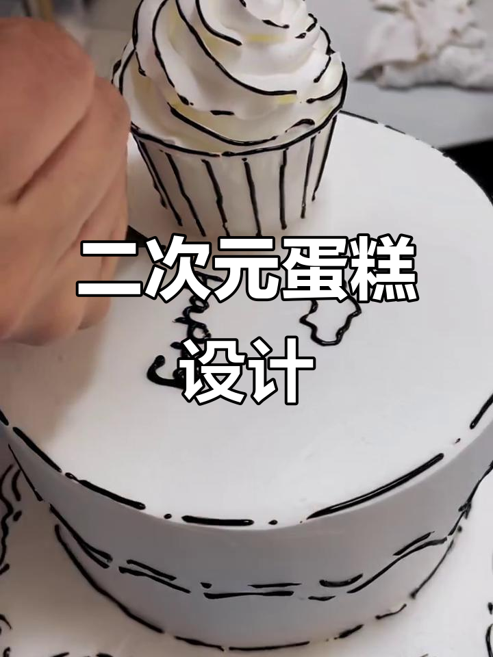 二次元蛋糕创意制作,画出你的漫画风格!