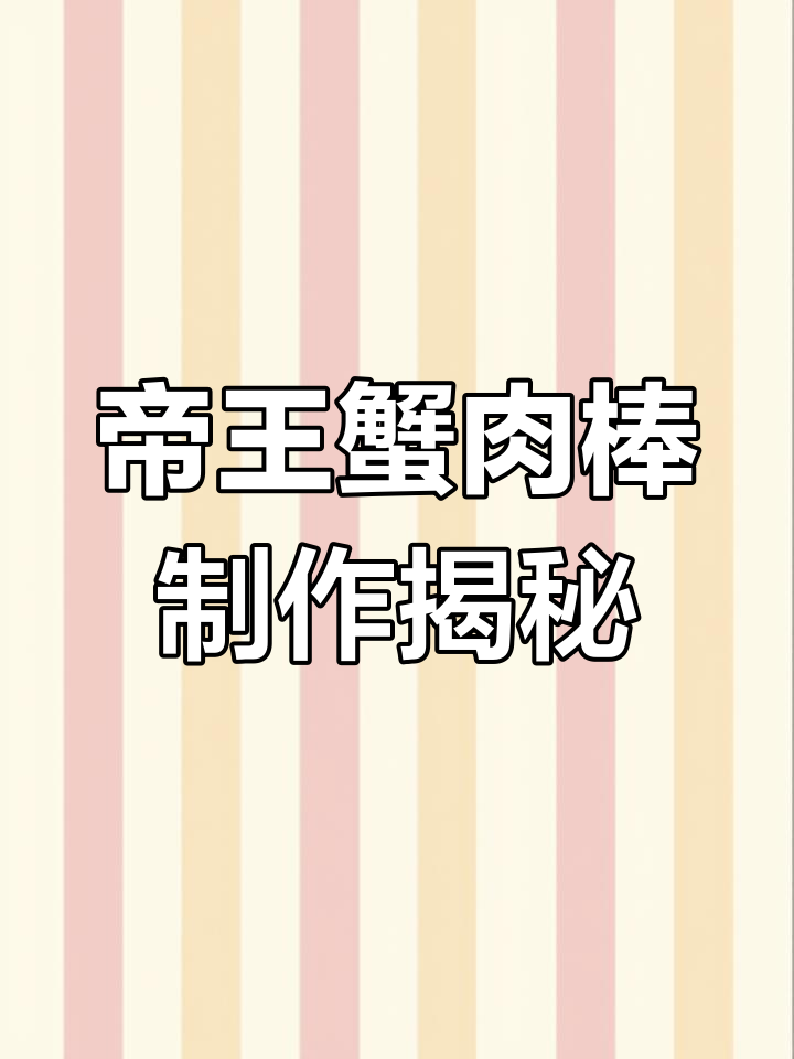 揭秘帝王蟹肉棒制作:渔民生死时速的海上捕捞与加工全过程