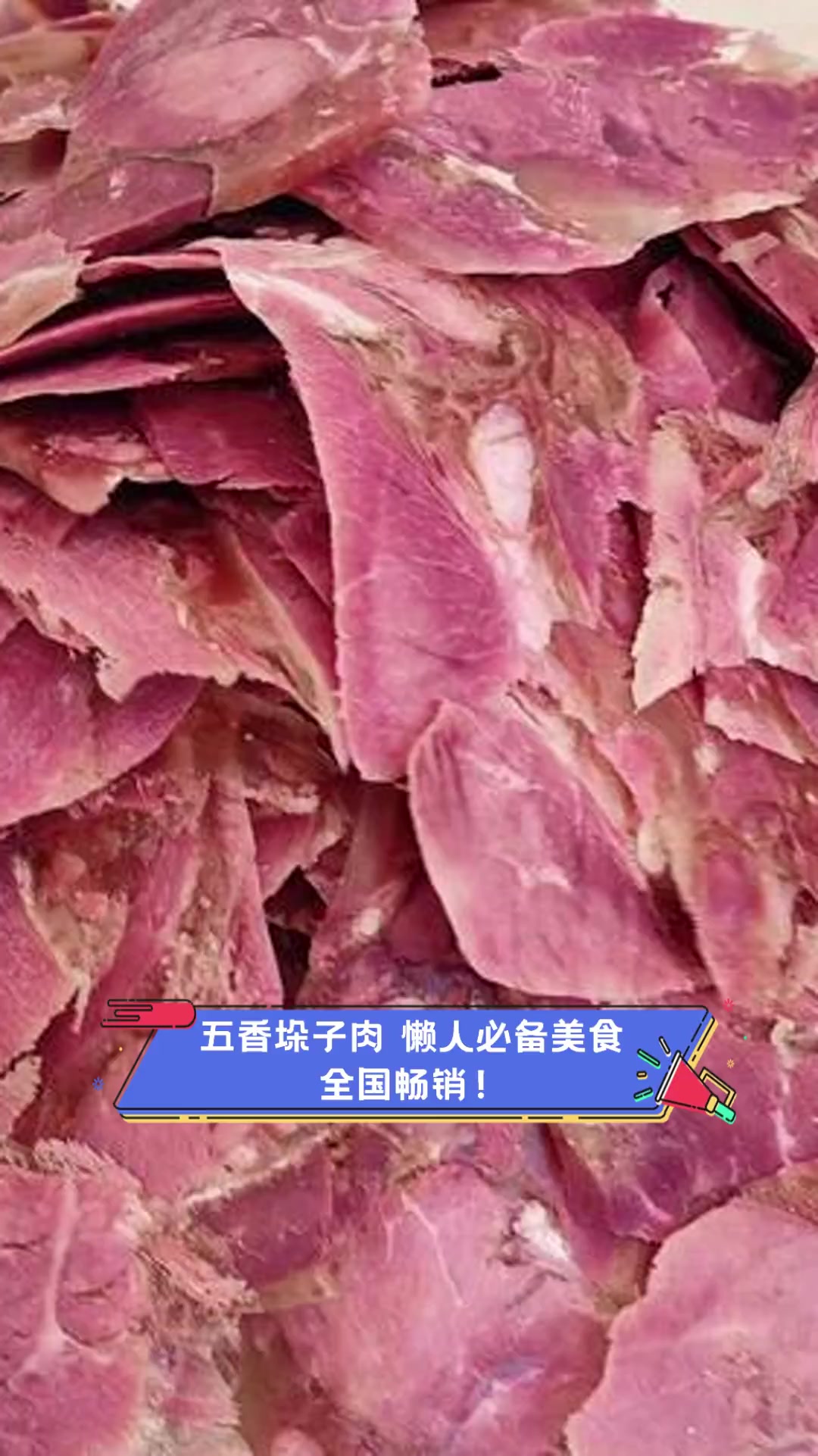 五香垛子肉,懒人必备美食,全国畅销!