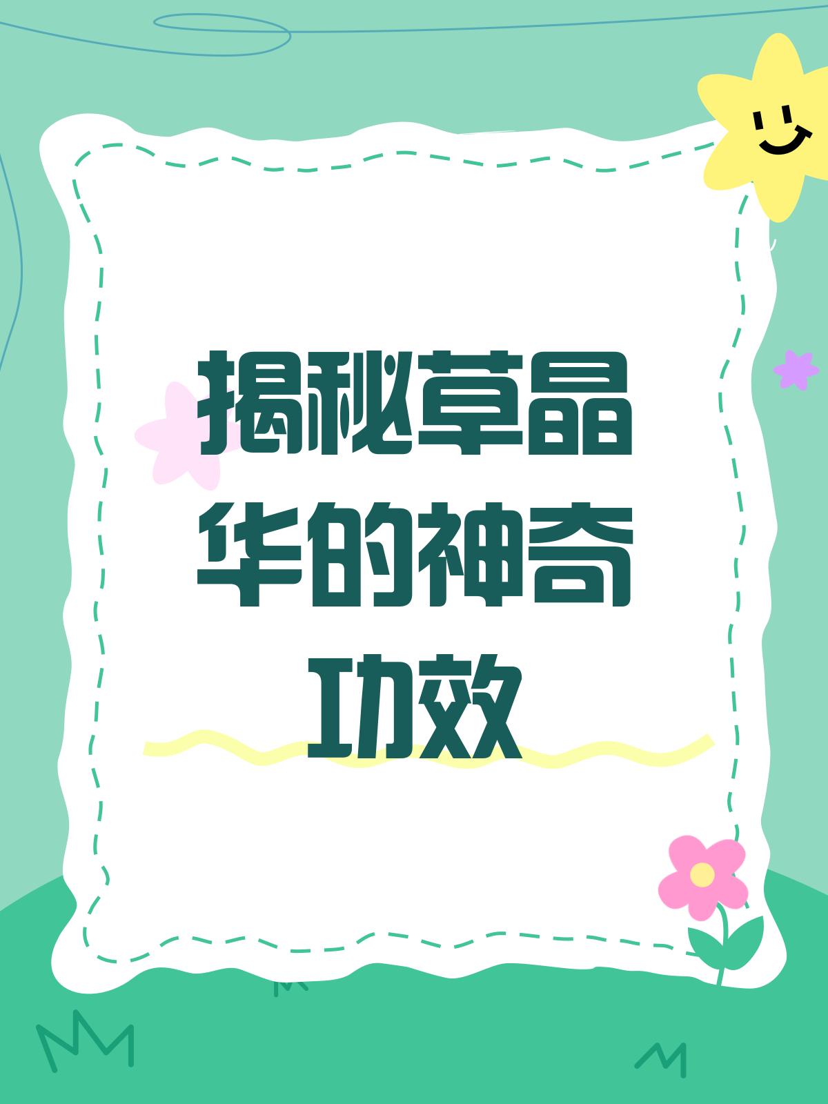 揭秘草晶华!功效与主治全解析
