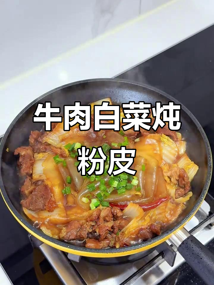 冬季暖心炖菜,牛肉白菜配粉皮,汤汁满满超下饭