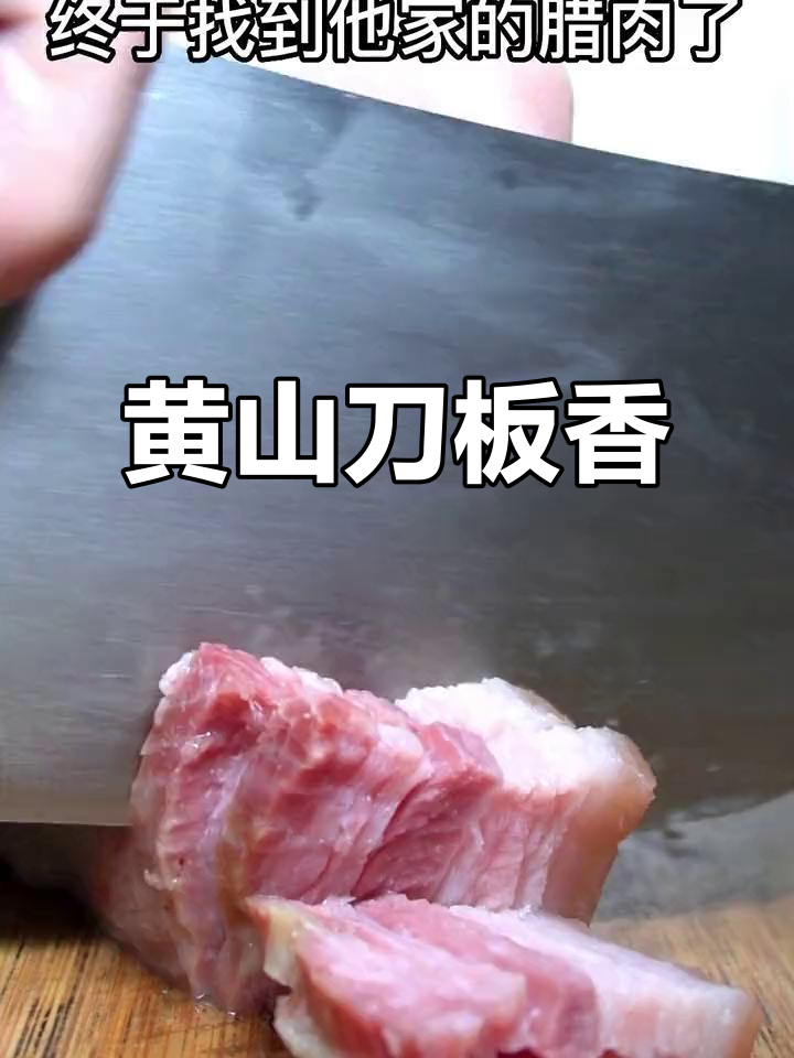 安徽黄山刀板香,风干五花咸肉香气四溢