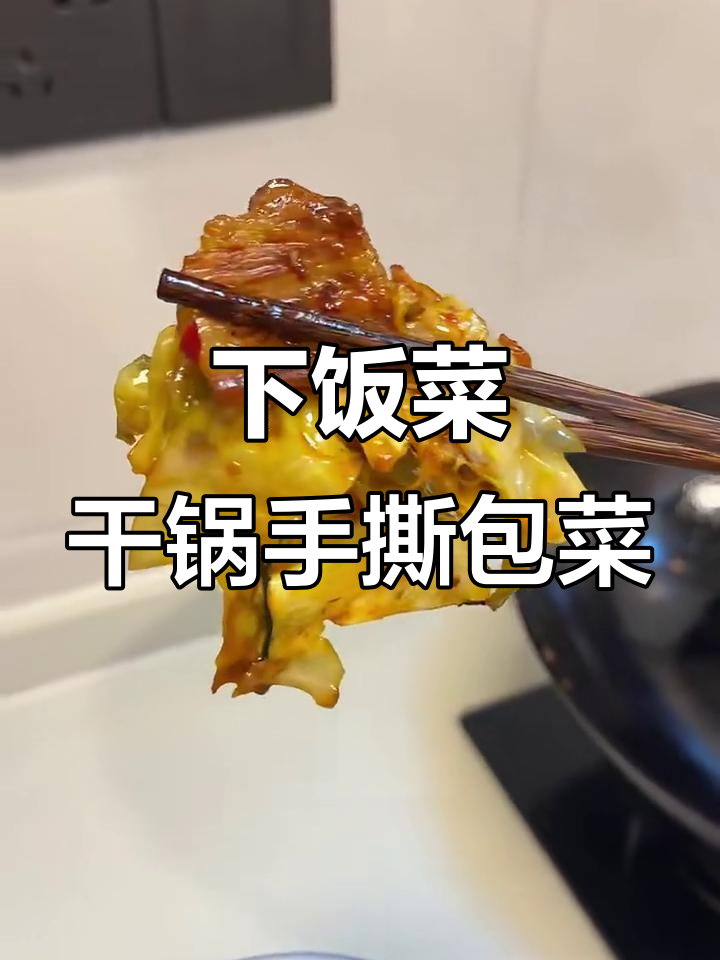 干锅包菜炒五花肉,香辣脆爽超下饭!