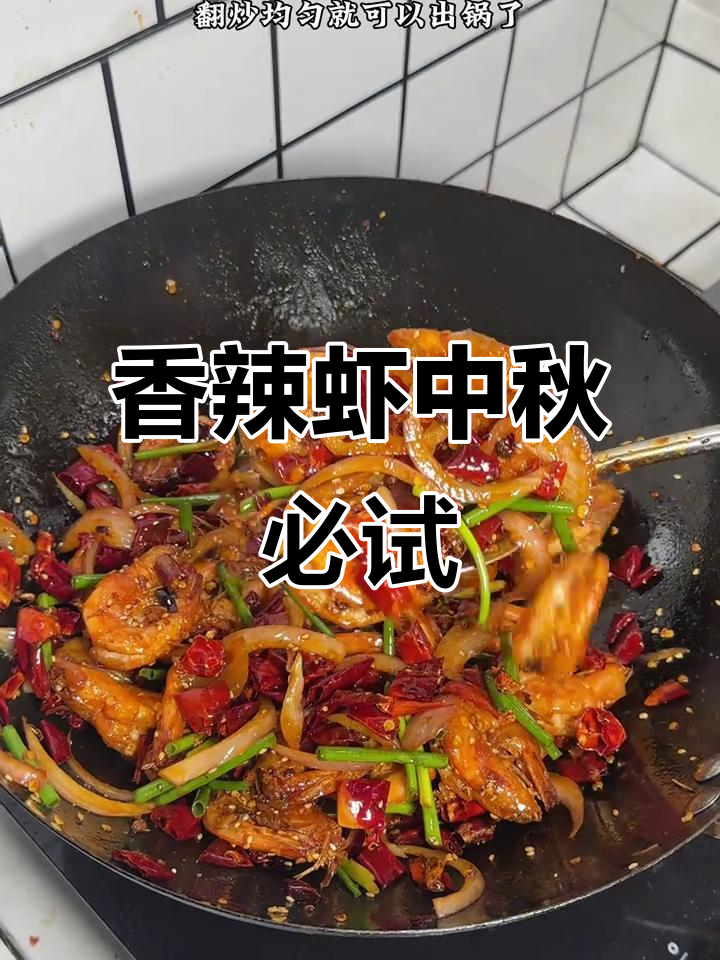中秋必备香辣虾,麻辣十足,连壳都不想放过!