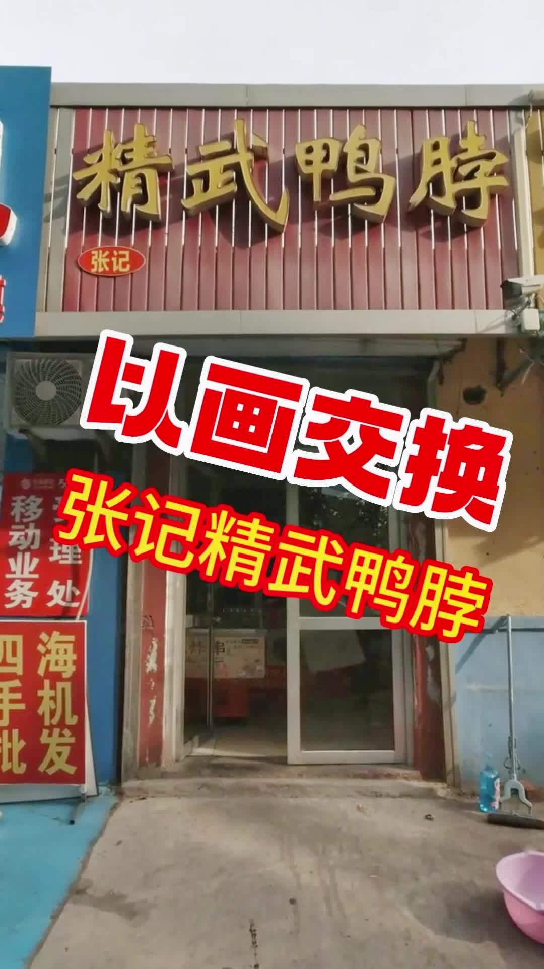 用画换点吃的 以物换物 同城美食 莱西张记精武鸭脖 抖音美食 美食 现场实拍 这家店在沙岭