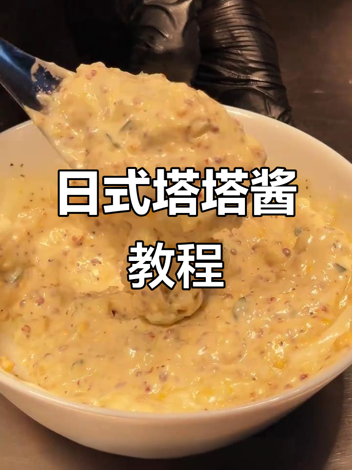 30秒学会日式塔塔酱,炸鸡聚会必备美味搭配