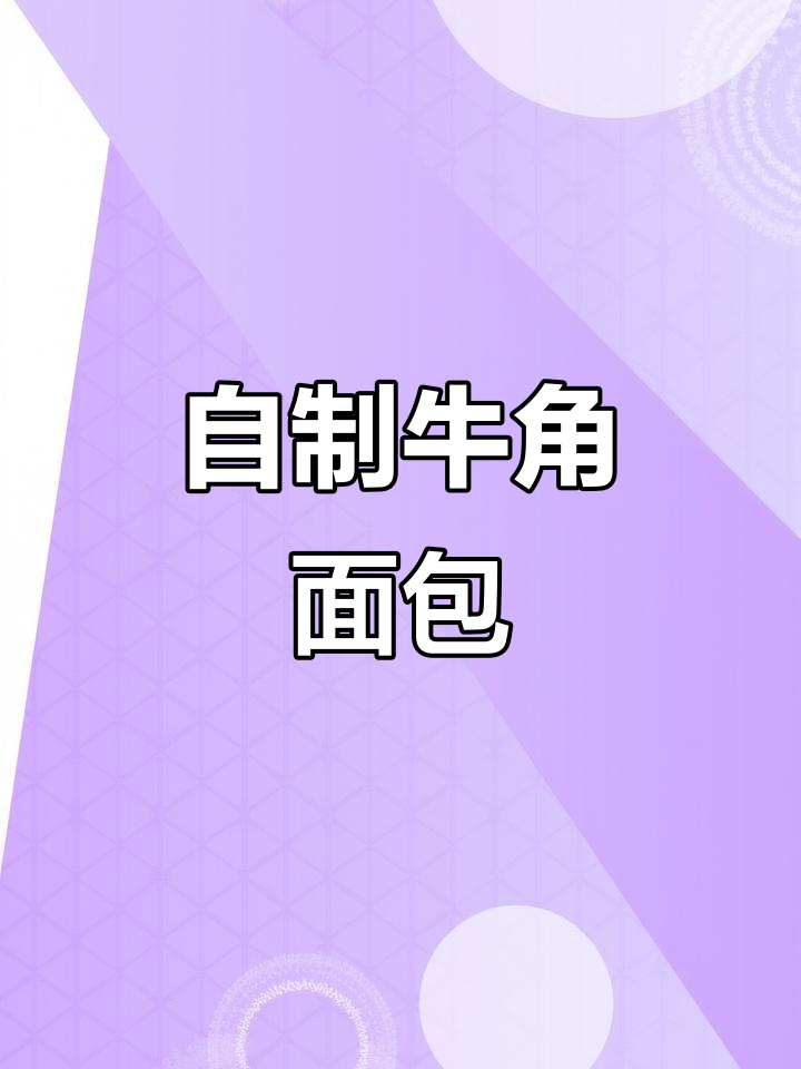 家庭自制牛角面包,简单又美味,孩子超爱!