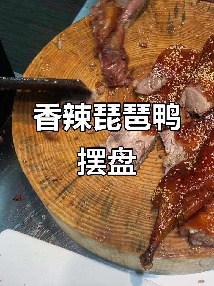 琵琶鸭摆盘技巧大揭秘,深夜美食诱惑来袭