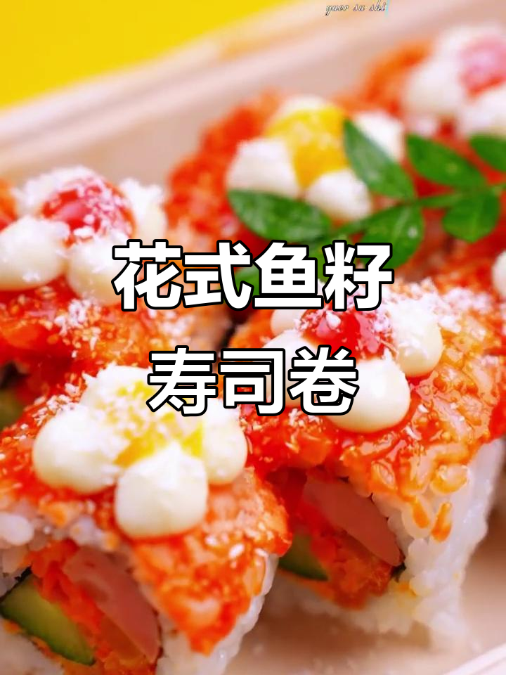鱼子花寿司卷，简单又美味！