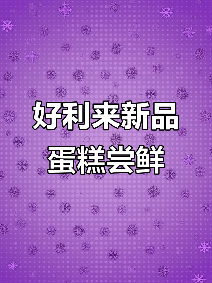 一楼好利来新品蛋糕大揭秘,蓝莓、奥巧和黑森林口味任你选
