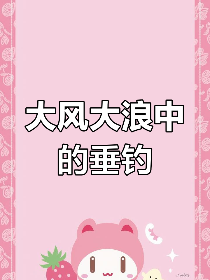 狂风巨浪中钓鱼,挑战极限钓鲫鱼