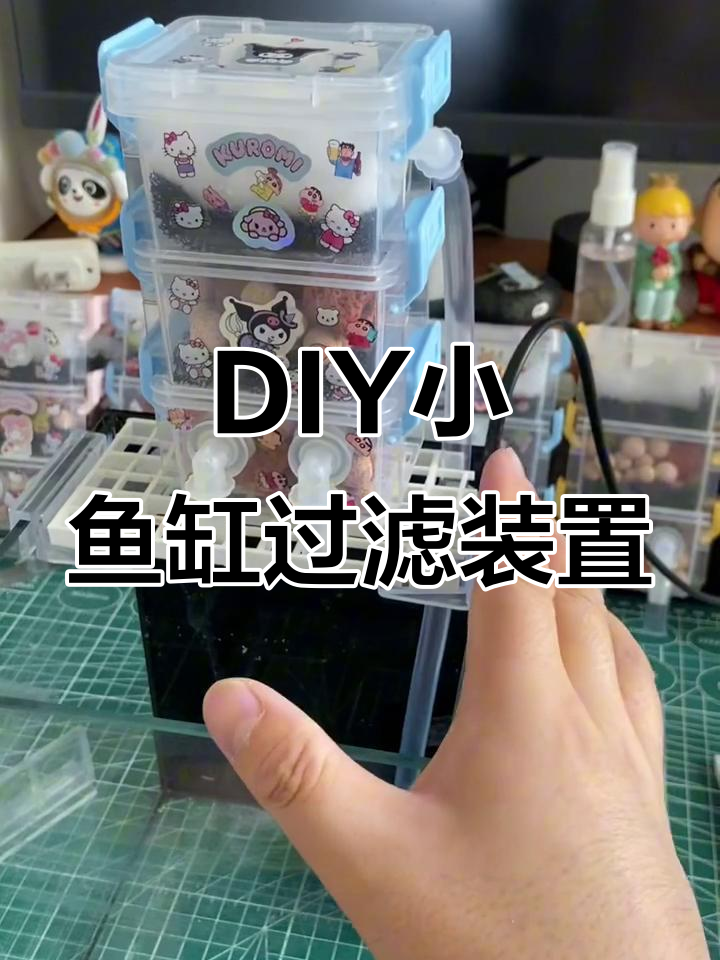 自制小鱼缸过滤器教程,轻松打造迷你水循环系统