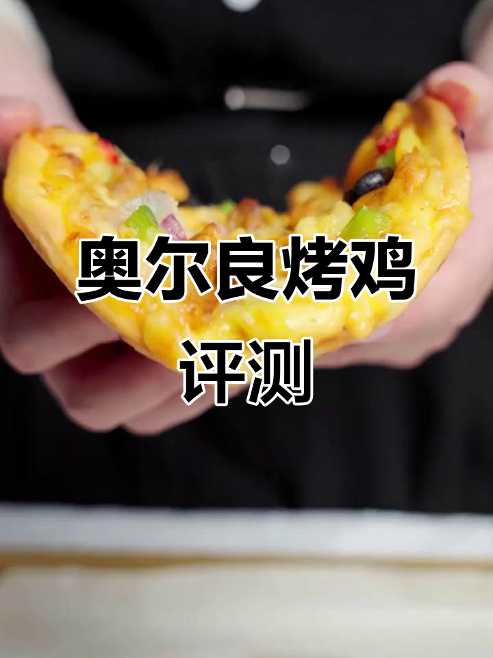 奥尔良烤鸡披萨测评,味道如何?