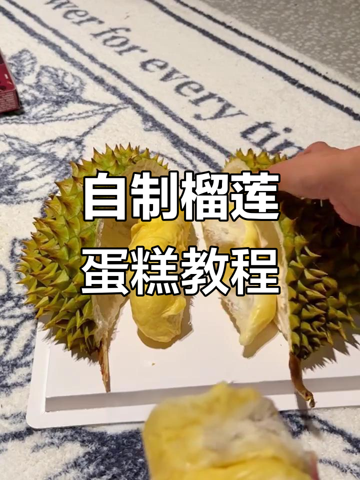 榴莲蛋糕DIY,简单又美味!