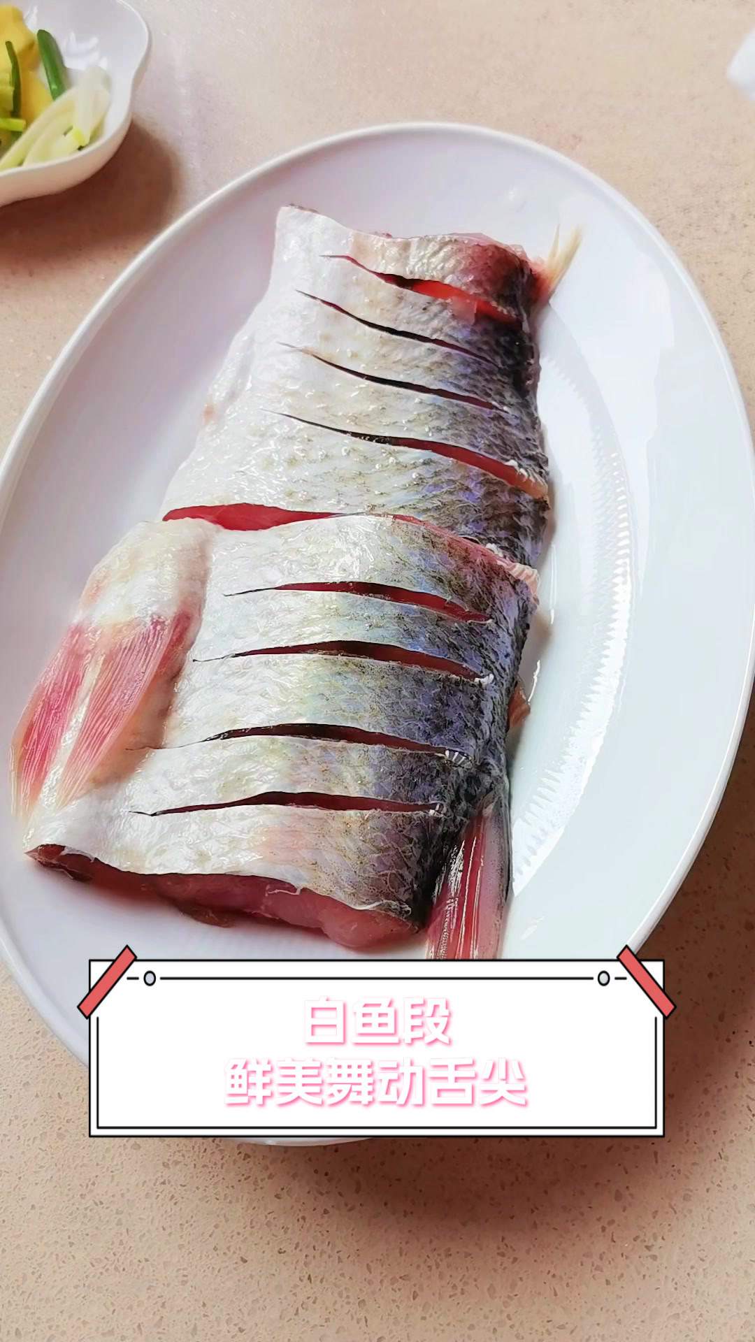 白鱼段鲜美舞动舌尖