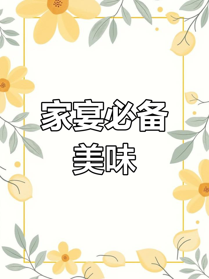 八菜一汤,酸辣脆藕、口水鸡全搞定!