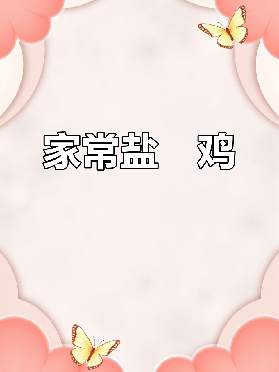 盐焗鸡腿做法,简单又美味,大人小孩都爱吃