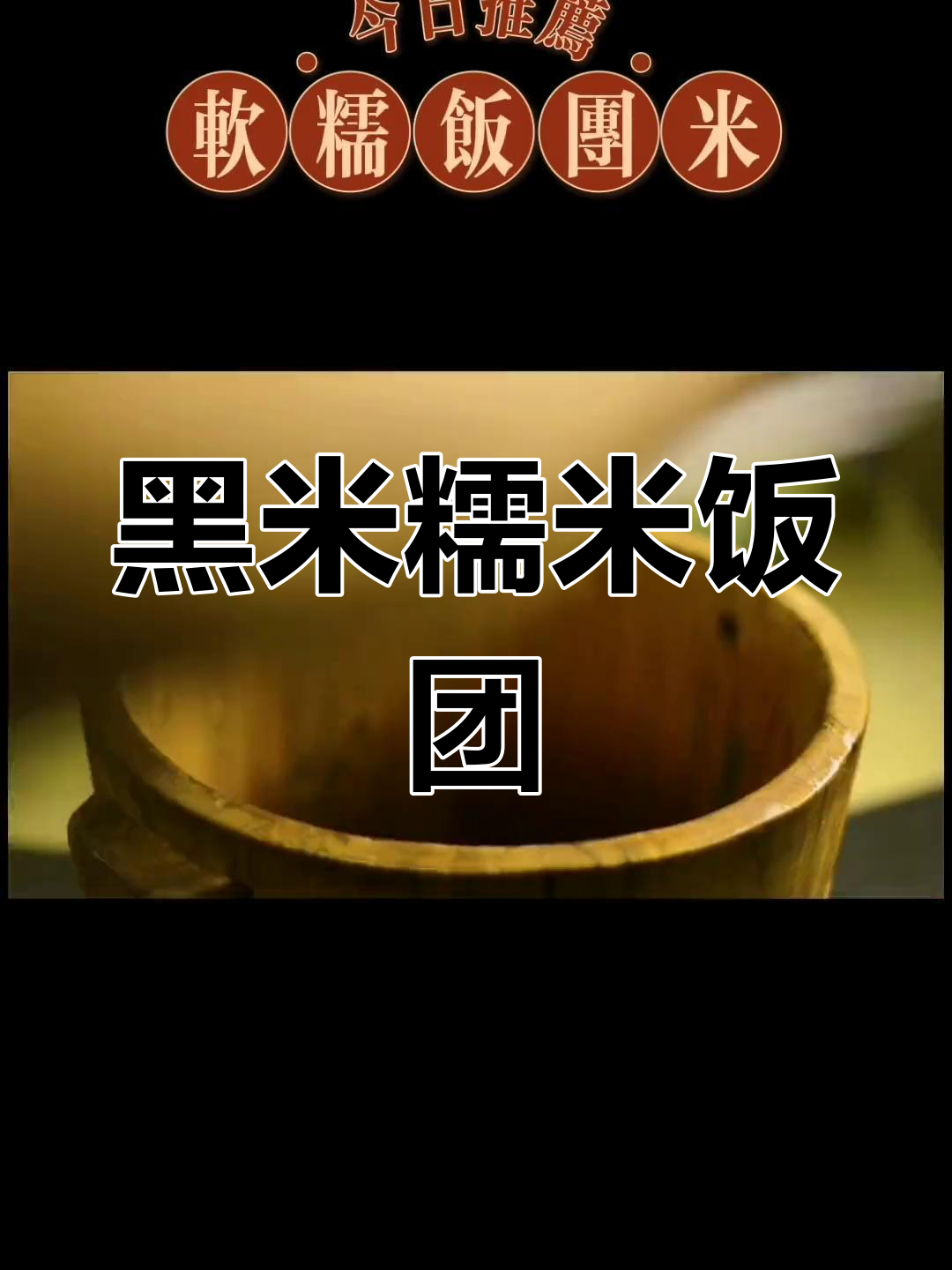 糯米与黑米的完美搭配,饭团制作技巧全解析