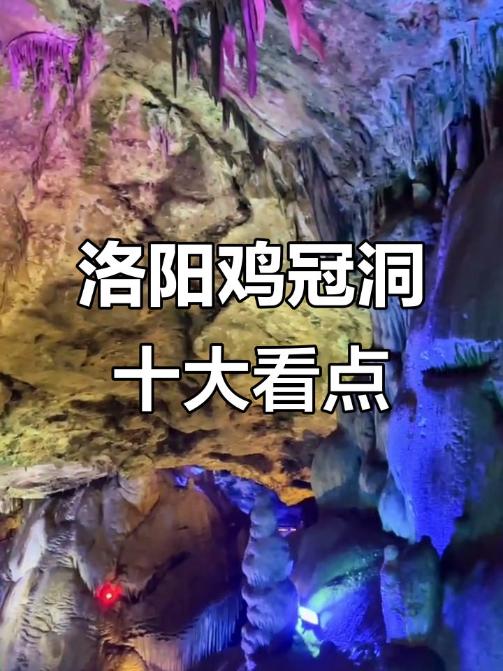河南洛阳鸡冠洞:五万年前形成的奇特石笋与叠罗汉景观