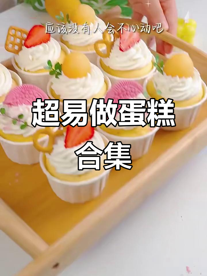 6种超简单蛋糕做法，最后一道惊艳全场！