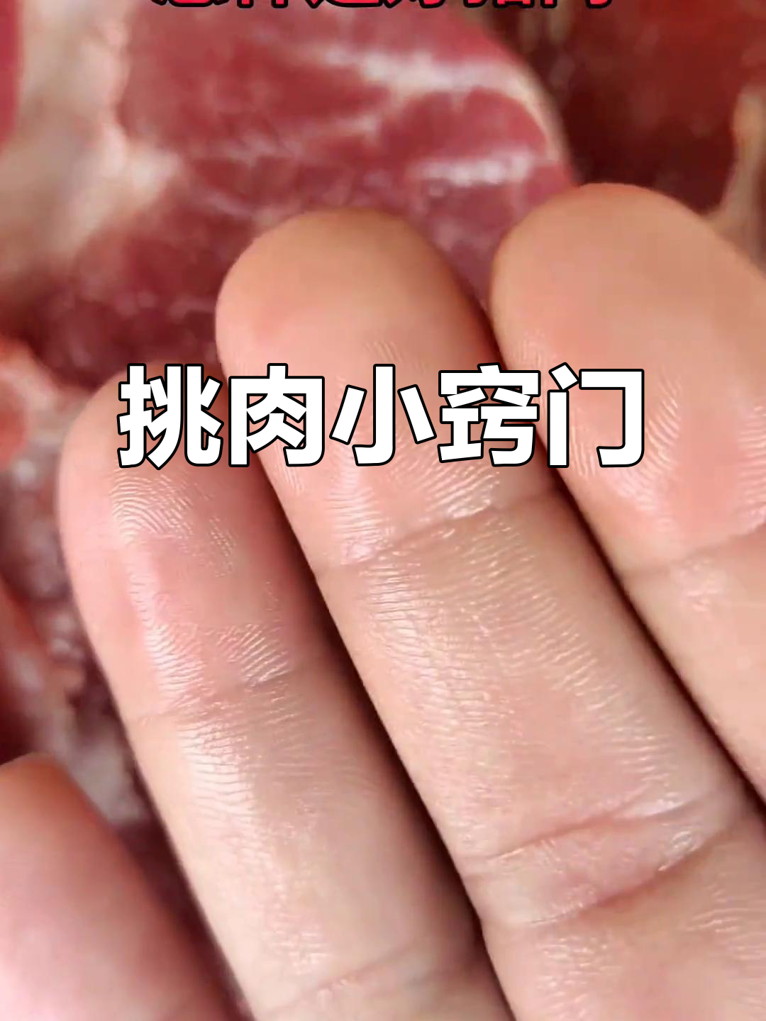 买猪肉时,你遇到过哪些有趣或困扰?挑选秘诀大揭秘!