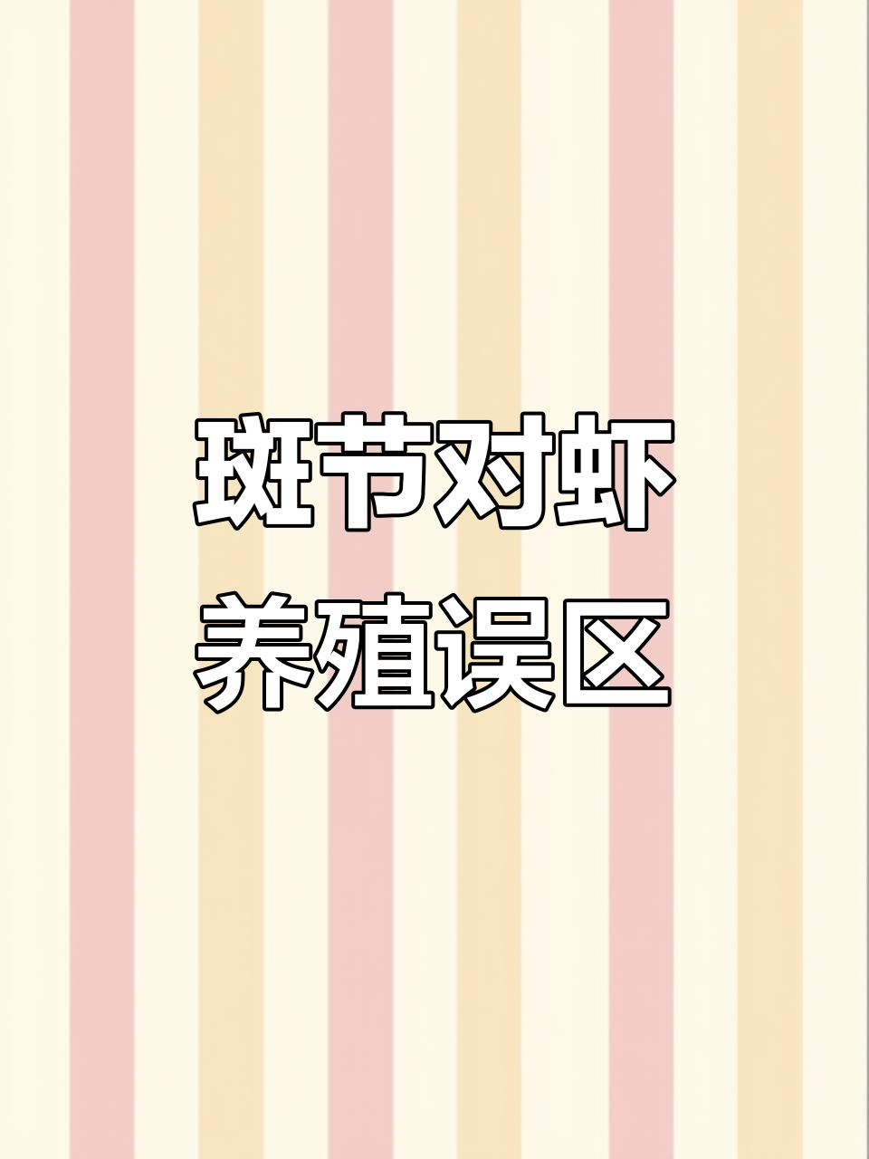 斑节对虾养殖四大误区,避免减产的关键技巧