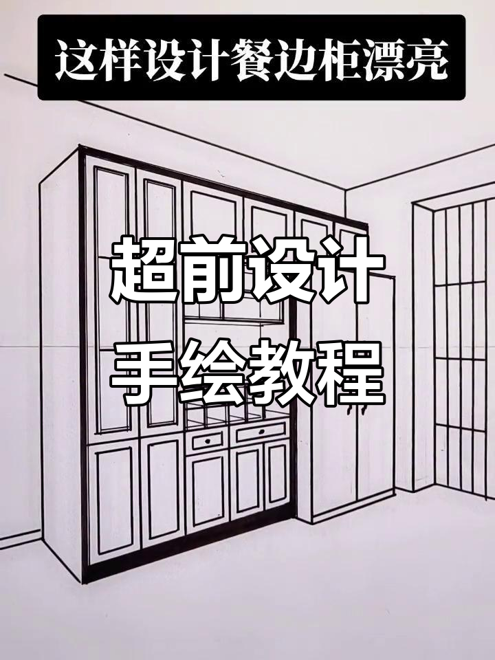 创意设计超前,手绘教程让你轻松掌握大气风格
