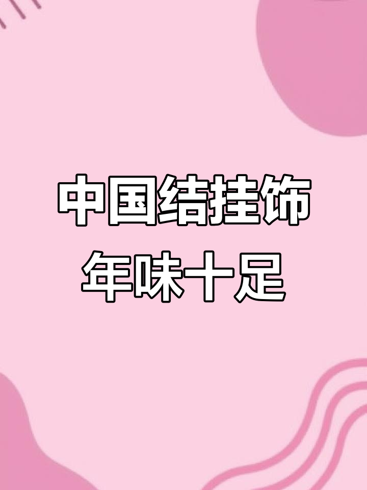 传统中国结挂件,喜庆氛围满分,过年必备装饰