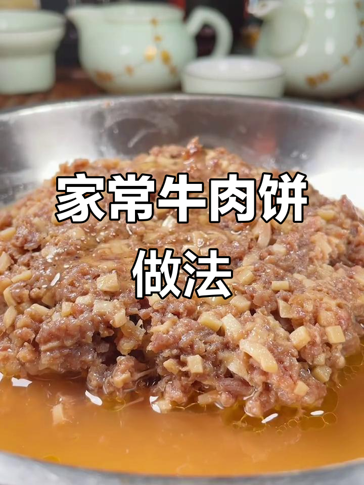 广东家常牛肉饼,简单又美味的手工制作方法