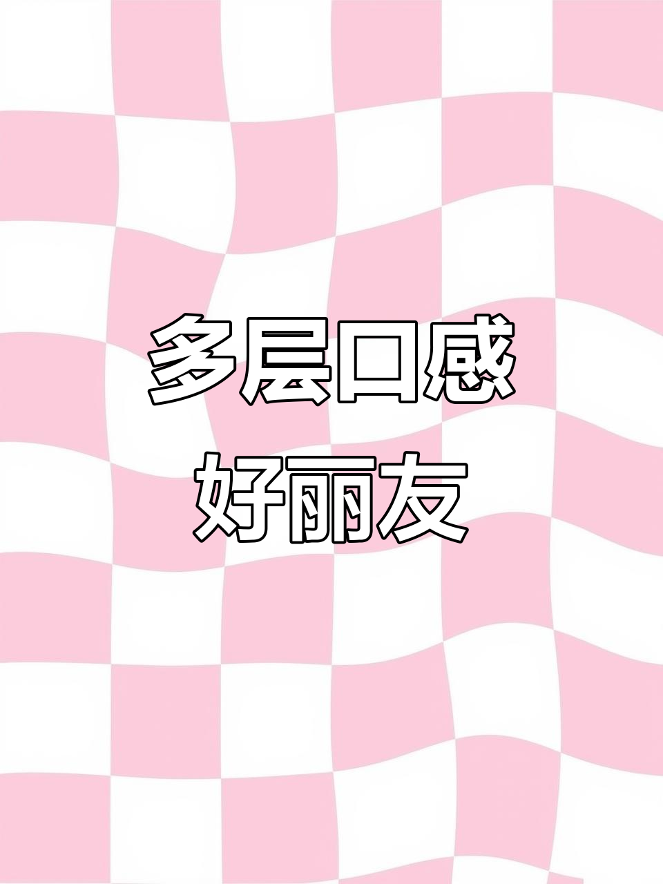 好丽友派口味超多,6枚一次尝遍!层次丰富,不腻人