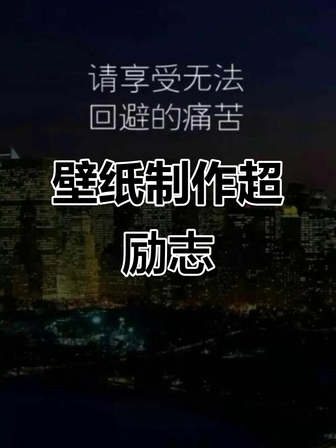 做壁纸也能这么励志,干劲十足!