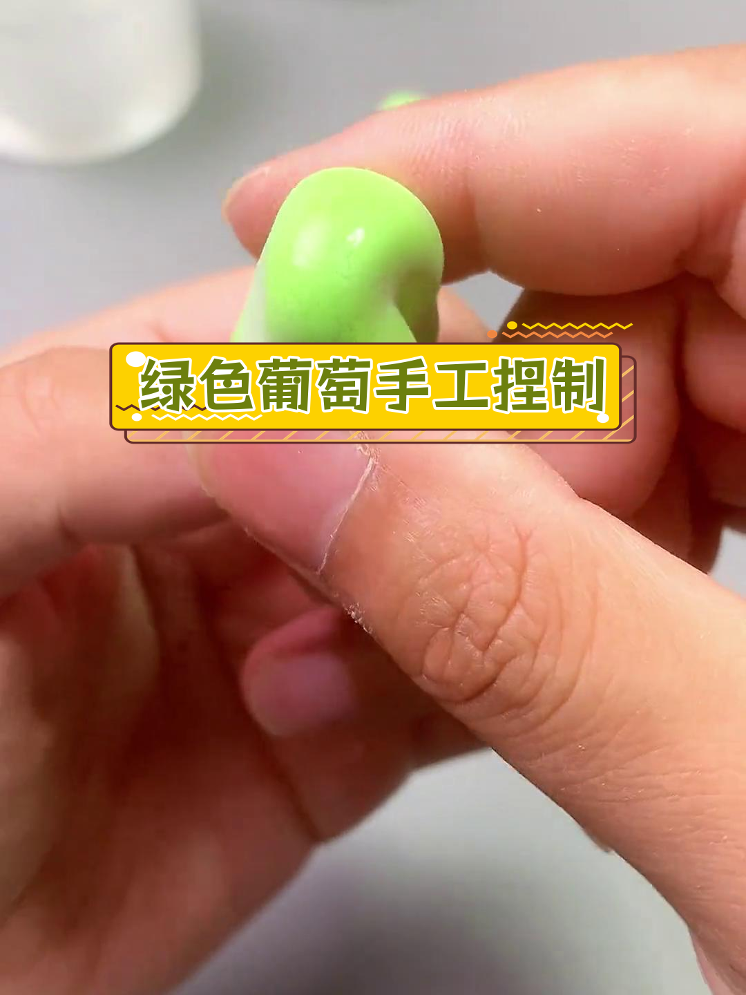 用纳米胶制作青葡萄DIY,超轻粘土捏塑